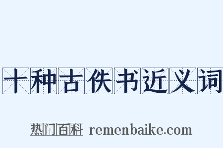 十种古佚书近义词是什么意思的图片